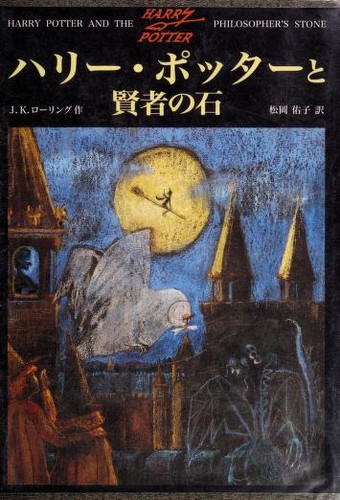Cover of Harry Potter and the Philosopher's Stone — Say-zan-sha (静山社) (Japan)