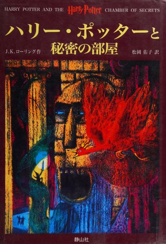 Cover of Harry Potter and the Prisoner of Azkaban — Say-zan-sha (静山社) (Japan)