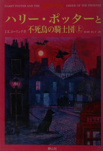 Cover of Harry Potter and the Order of the Phoenix — Japan Vol. 1 (Japan)