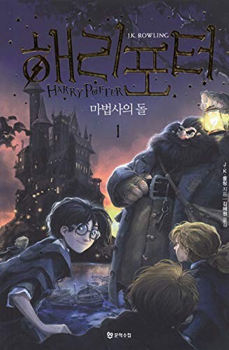 Capa de Harry Potter e a Pedra Filosofal — Coreia (2020) (Coreia do Sul)