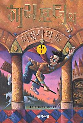 Capa de Harry Potter e a Pedra Filosofal — Coreia Vol. 1 (Coreia do Sul)