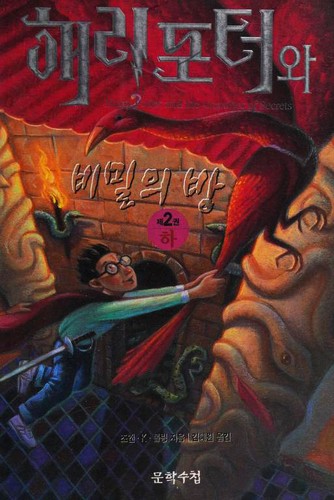 Capa de Harry Potter e a Câmara dos Segredos — Coreia Vol. 2 (Coreia do Sul)