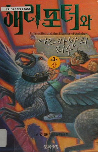 Capa de Harry Potter e o Prisioneiro de Azkaban — Coreia Vol. 1 (Coreia do Sul)