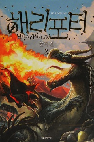 Capa de Harry Potter e o Cálice de Fogo — Coreia Vol. 2 (Coreia do Sul)