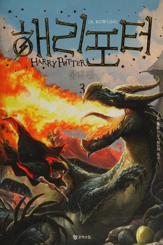 Capa de Harry Potter e o Cálice de Fogo — Coreia Vol. 3 (Coreia do Sul)