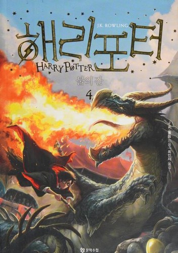 Capa de Harry Potter e o Cálice de Fogo — Coreia Vol. 4 (Coreia do Sul)