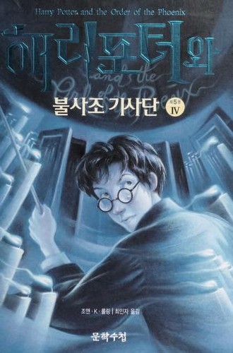 Capa de Harry Potter e a Ordem da Fénix — Coreia Vol. 4 (Coreia do Sul)