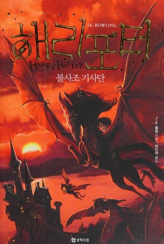Capa de Harry Potter e a Ordem da Fénix — Coreia Vol. 5 (Coreia do Sul)