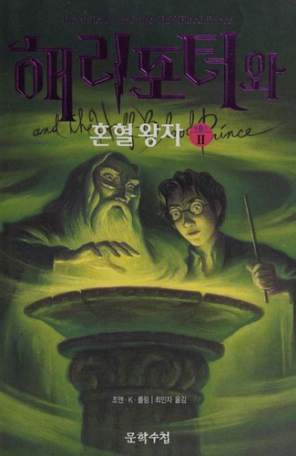 Capa de Harry Potter e o Príncipe Misterioso — Coreia Vol. 2 (Coreia do Sul)