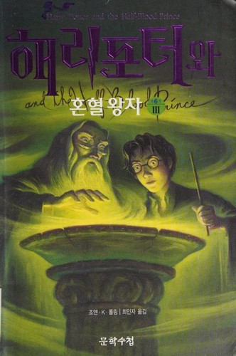 Capa de Harry Potter e o Príncipe Misterioso — Coreia Vol. 3 (Coreia do Sul)