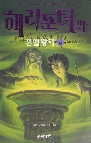 Capa de Harry Potter e o Príncipe Misterioso — Coreia Vol. 4 (Coreia do Sul)