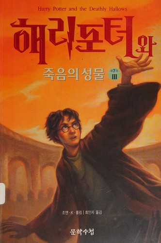 Capa de Harry Potter e os Talismãs da Morte — Coreia Vol. 3 (Coreia do Sul)