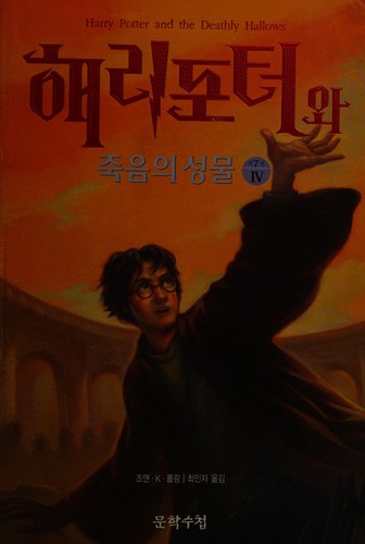 Capa de Harry Potter e os Talismãs da Morte — Coreia Vol. 4 (Coreia do Sul)