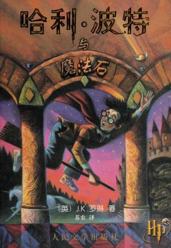 Capa de Harry Potter e a Pedra Filosofal — Edição Chinesa (China)