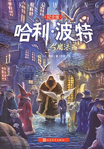 Capa de Harry Potter e a Pedra Filosofal — Edição Chinesa (Nova) (China)