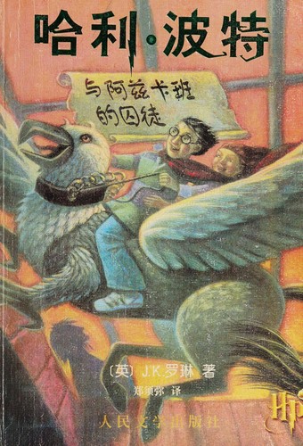 Capa de Harry Potter e o Prisioneiro de Azkaban — Edição Chinesa (China)