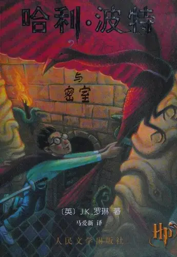 Capa de Harry Potter e a Câmara dos Segredos — Edição Chinesa (China)