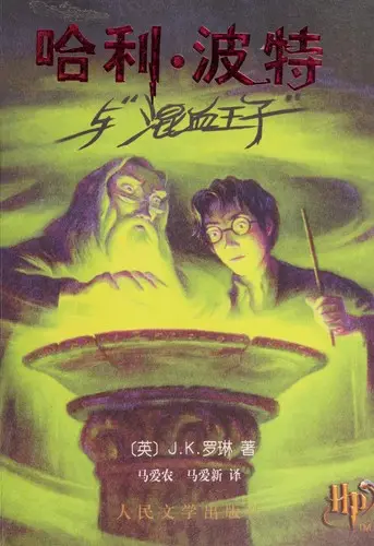 Capa de Harry Potter e o Príncipe Misterioso — Edição Chinesa (China)