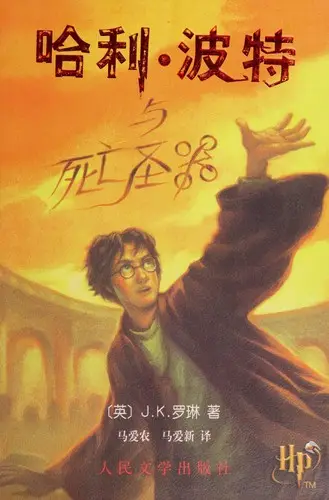 Capa de Harry Potter e os Talismãs da Morte — Edição Chinesa (Nova) (China)