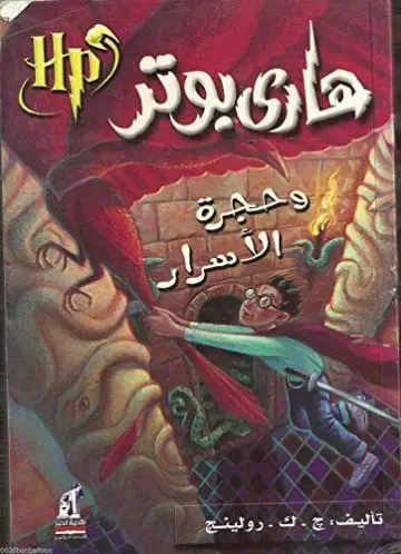 Cover of Harry Potter and the Chamber of Secrets โ Nahdet Misr / Naufal (Arabic) (Egypt)