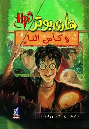 Cover of Harry Potter and the Goblet of Fire โ Nahdet Misr / Naufal (Arabic) (Egypt)
