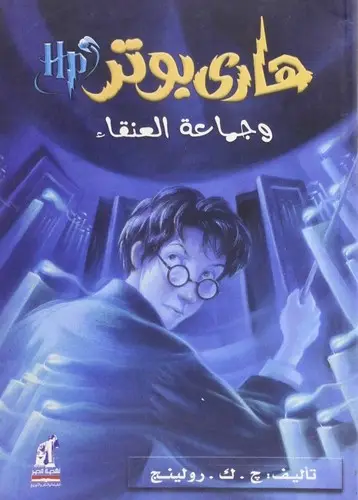 Cover of Harry Potter and the Order of the Phoenix โ Nahdet Misr / Naufal (Arabic) (Egypt)