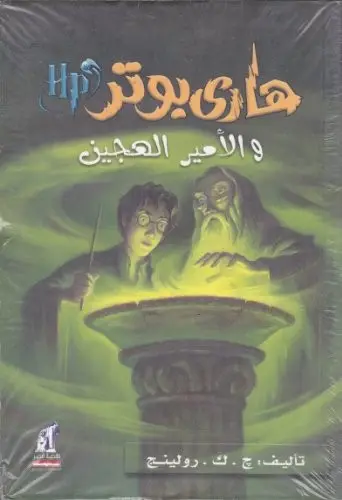 Cover of Harry Potter and the Half-Blood Prince โ Nahdet Misr / Naufal (Arabic) (Egypt)