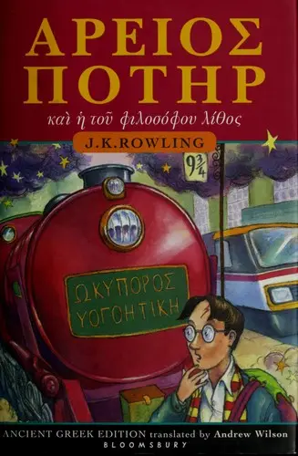 Cover of Harry Potter and the Philosopher's Stone — Ancient Greek — Bloomsbury (2004) (Greece)