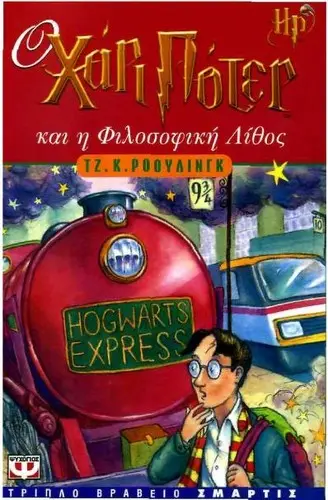Cover of Harry Potter and the Philosopher's Stone — Psichogios (Original) (Greece)