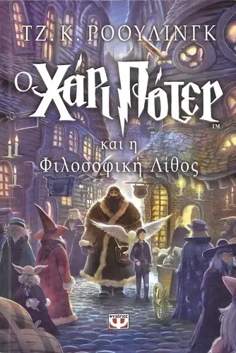 Cover of Harry Potter and the Philosopher's Stone — Psichogios (New) (Greece)