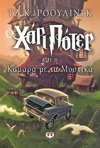 Cover of Harry Potter and the Chamber of Secrets — Psichogios (Original) (Greece)