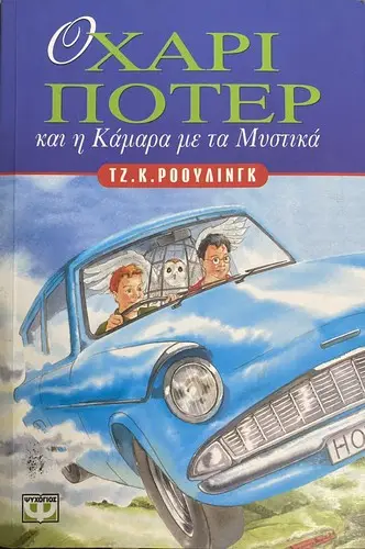 Cover of Harry Potter and the Chamber of Secrets — Psichogios (2002) (Greece)
