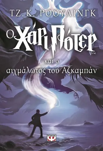 Cover of Harry Potter and the Prisoner of Azkaban — Psichogios (Original) (Greece)