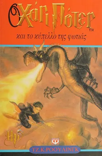Cover of Harry Potter and the Goblet of Fire — Psichogios (Original) (Greece)