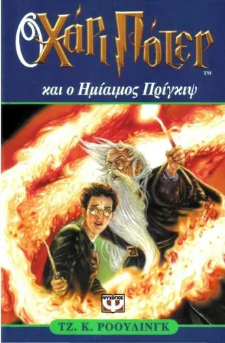 Cover of Harry Potter and the Half-Blood Prince — Psichogios (Original) (Greece)