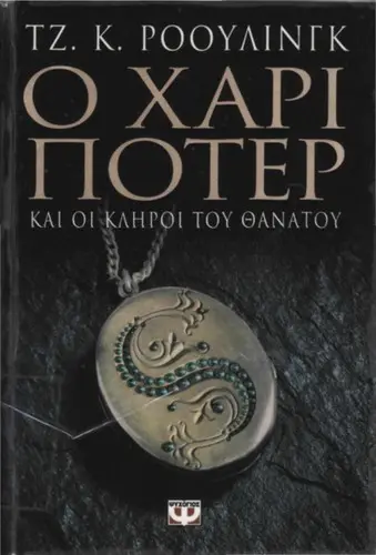 Cover of Harry Potter and the Deathly Hallows — Psichogios (Original) (Greece)