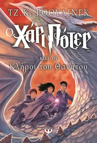 Cover of Harry Potter and the Deathly Hallows — Psichogios (New) (Greece)