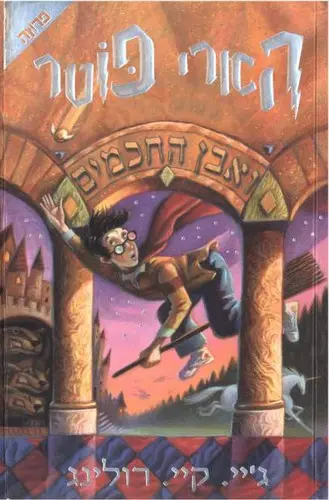 Capa de Harry Potter e a Pedra Filosofal — Yedioth Books (Original) (Israel)