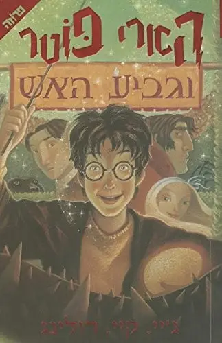 Capa de Harry Potter e o Cálice de Fogo — Yedioth Books (Original) (Israel)