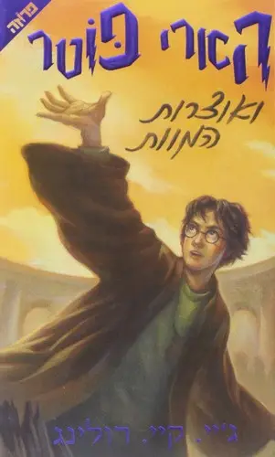 Capa de Harry Potter e os Talismãs da Morte — Yedioth Books (Original) (Israel)