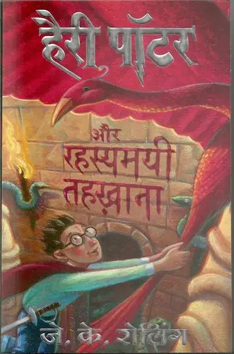 Cover of Harry Potter and the Chamber of Secrets — Manjul (Hindi) (India)