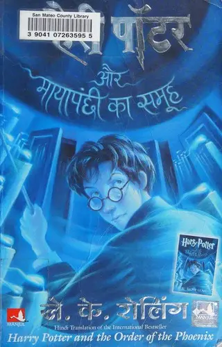 Cover of Harry Potter and the Order of the Phoenix — Manjul (Hindi) (India)