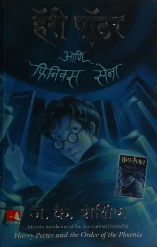 Cover of Harry Potter and the Order of the Phoenix — Manjul (Marathi) (India)