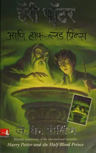 Cover of Harry Potter and the Half-Blood Prince — Manjul (Marathi) (India)