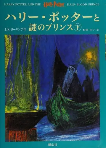 Capa de Harry Potter e o Príncipe Misterioso — Sayzansha (静山社) (Japão)