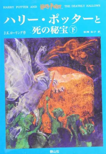 Capa de Harry Potter e os Talismãs da Morte — Japão Vol. 2 (Japão)