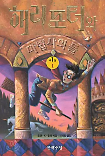 Cover of Harry Potter and the Philosopher's Stone — Korea Vol. 1 (South Korea)