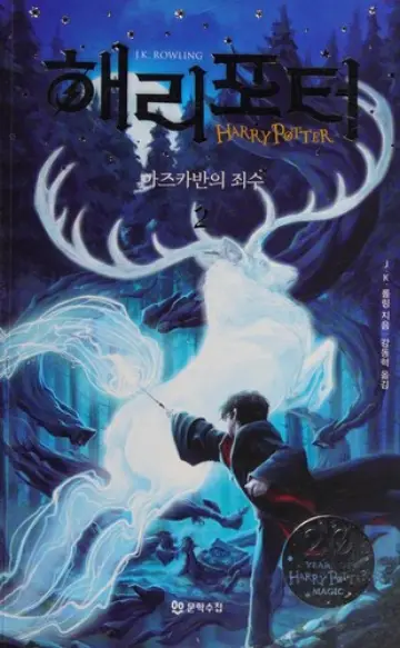 Cover of Harry Potter and the Prisoner of Azkaban — Korea Vol. 2 (South Korea)