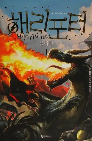 Cover of Harry Potter and the Goblet of Fire — Korea Vol. 1 (South Korea)