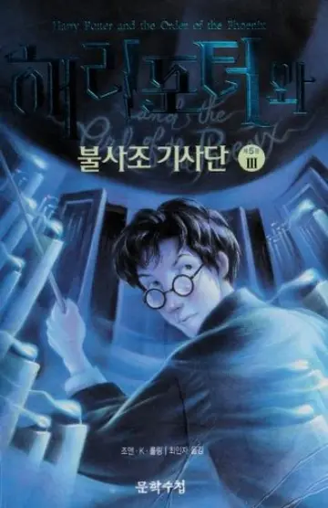 Cover of Harry Potter and the Order of the Phoenix — Korea Vol. 3 (South Korea)